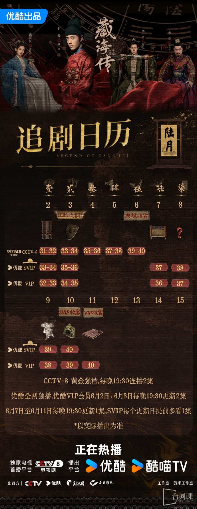 《zang hai zhuan》Seeking Drama Calendar