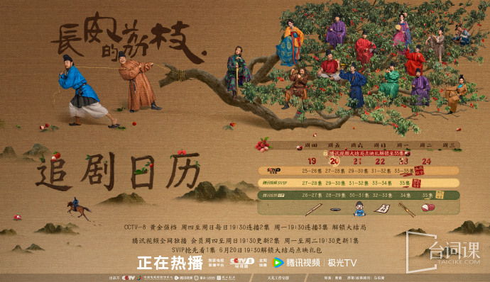 《长安的荔枝》追剧日历