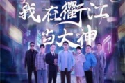 我在衢江當大神