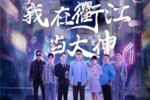 我在衢江当大神