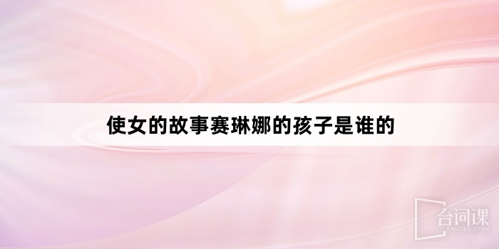 使女的故事賽琳娜的孩子是誰的