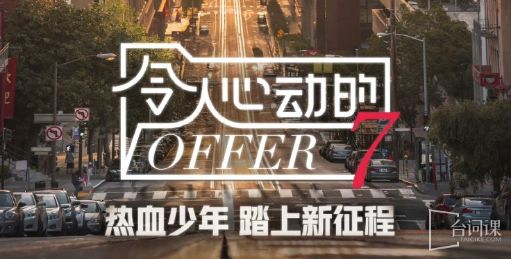 《令人心动的offer7》嘉宾介绍