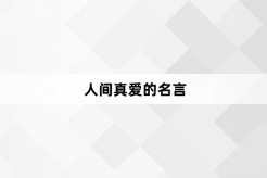 人间真爱的名言