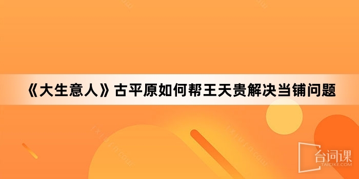 《大生意人》古平原如何帮王天贵解决当铺问题