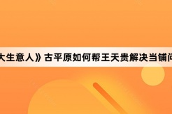 《大生意人》古平原如何幫王天貴解決當舖問題