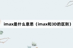 “imax和3D”网络梗词解释