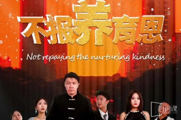 不报养育恩