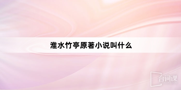 淮水竹亭原著小说叫什么