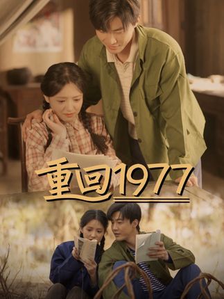 《重回1977》剧情介绍
