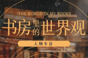 书房里的世界观