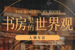 书房里的世界观