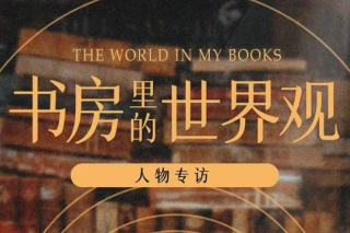 书房里的世界观