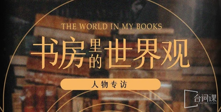 書房裏的世界觀