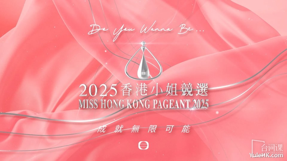 《2025港姐特訓班》播出時間