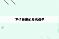 不怕挫折的勵志句子