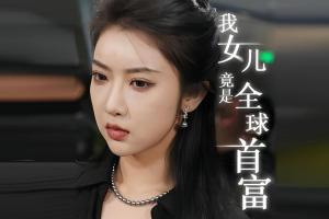 我女兒竟是全球首富