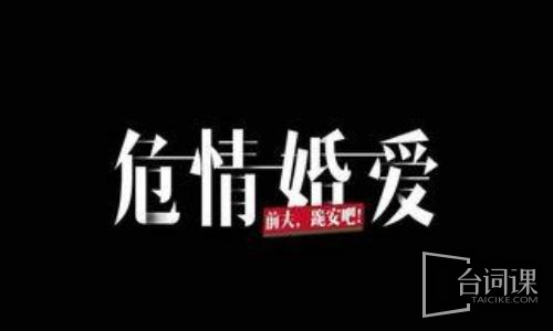 危情婚爱，前夫，跪安吧