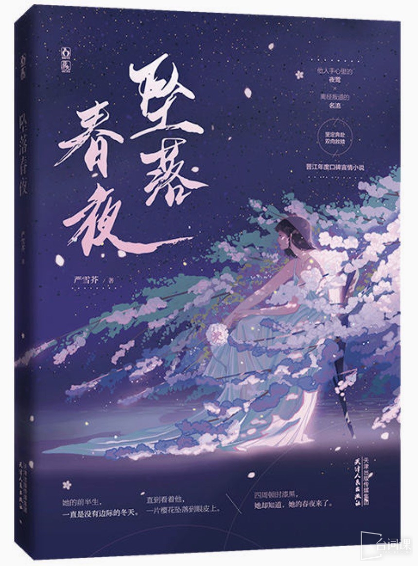 《墜落春夜》小說原著介紹