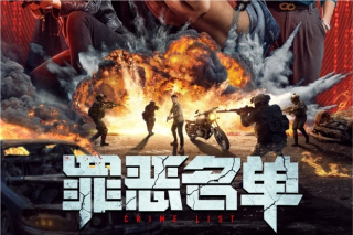 罪恶名单