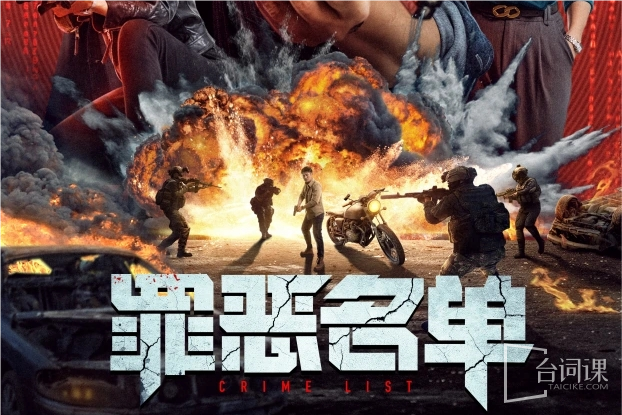 罪恶名单