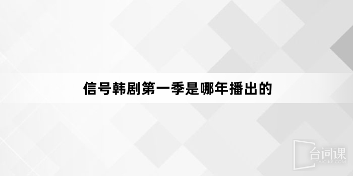 信號韓劇第一季是哪年播出的