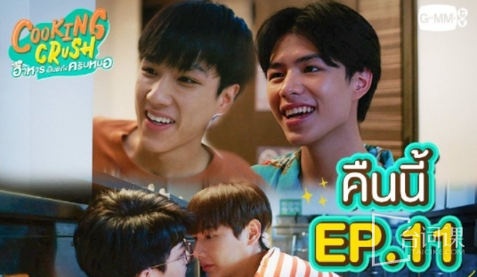 Thai drama《Cooking Love》Episode 11 plot introduction