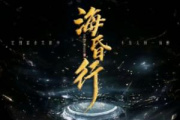 海昏行