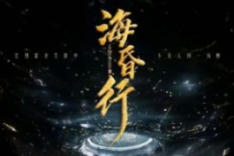 海昏行