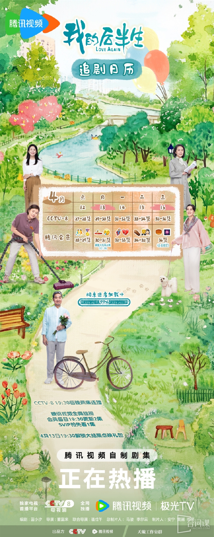 《我的後半生》追劇日曆