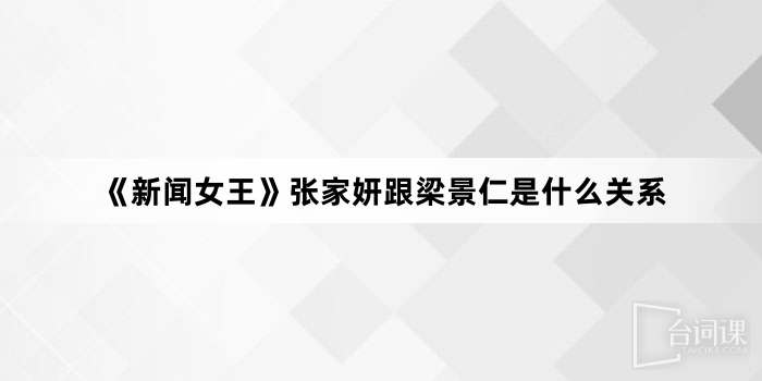 《News Queen》What is the relationship between Zhang Jiayan and Liang Jingren?