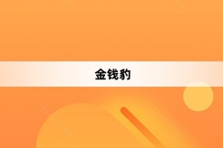 “金钱豹”网络梗词解释