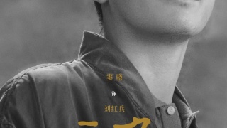 主角剧照