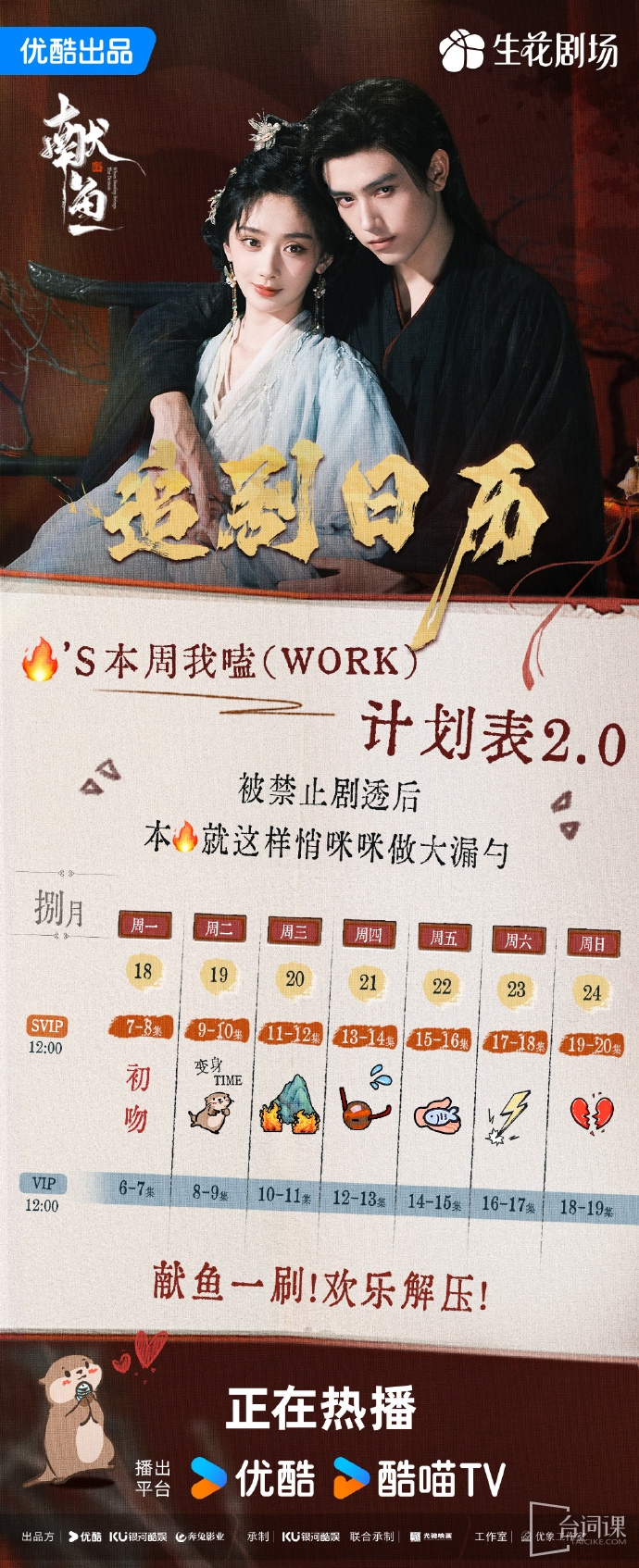 《献鱼》追剧日历