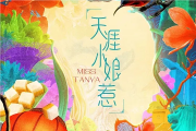 娘惹天涯