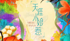 娘惹天涯