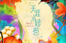 娘惹天涯