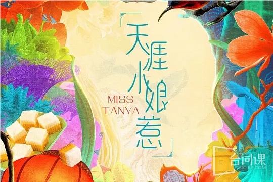娘惹天涯