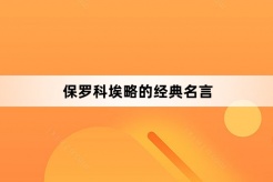 保羅科埃略的經典名言