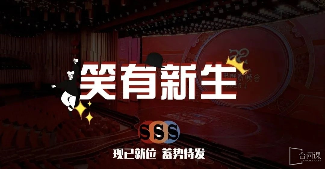 央視綜藝《笑有新生》
