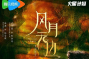 风月无边