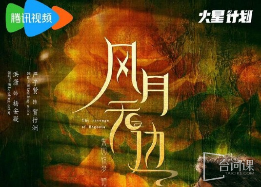 風月無邊