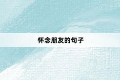 怀念朋友的句子