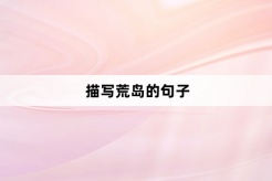 描写荒岛的句子