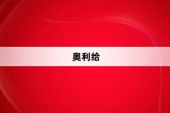 “奥利给”网络梗词解释