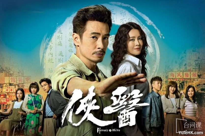 TVB《俠醫》演員表