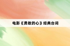 电影《勇敢的心》经典台词