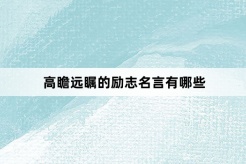 高瞻远瞩的励志名言