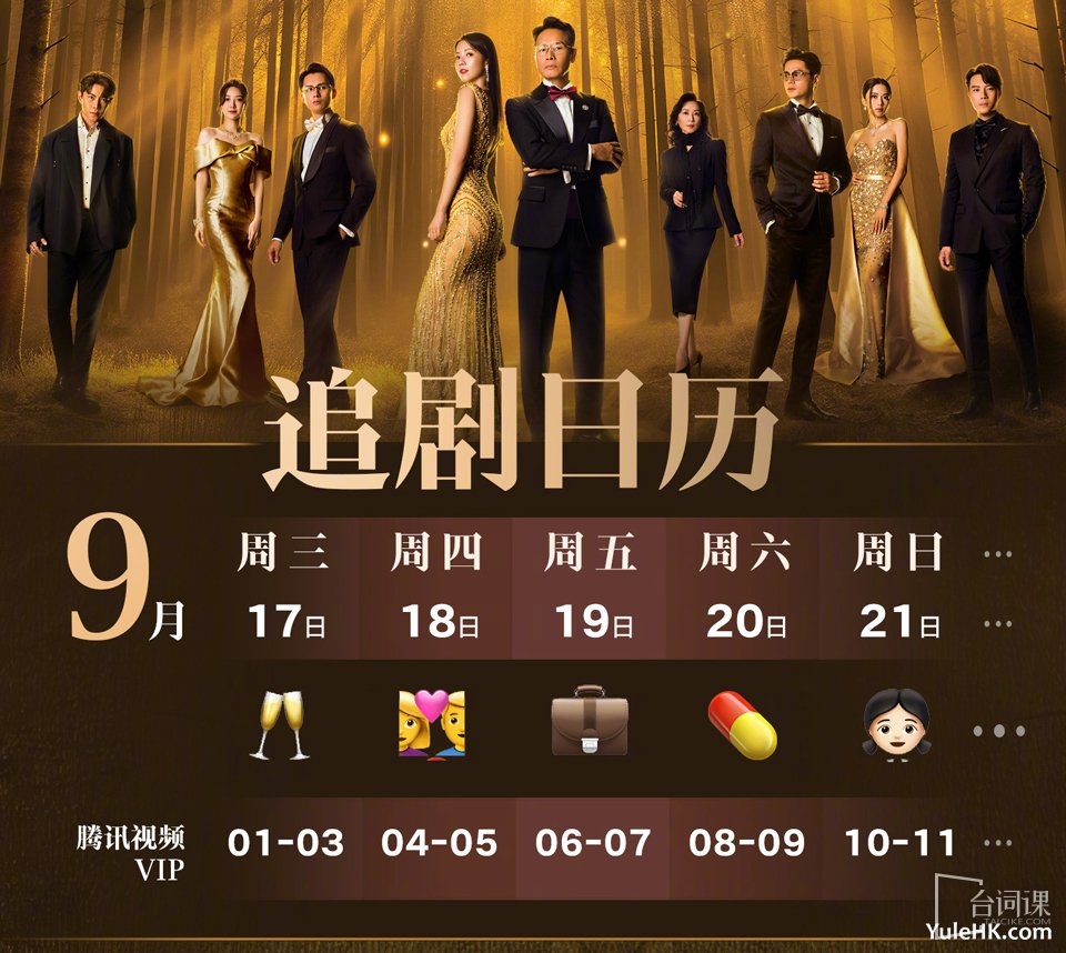 tvb《Golden Forest》Tencent Video Drama Calendar