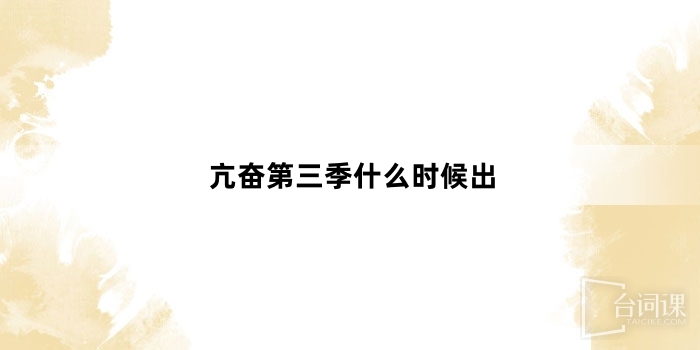 亢奋第三季什么时候出