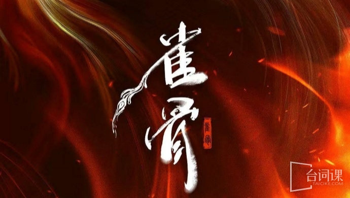 雀骨